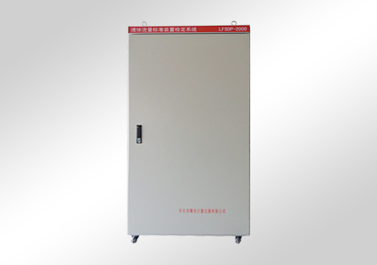 水、氣、油標(biāo)準(zhǔn)裝置檢定系統(tǒng)